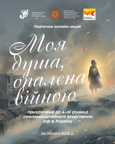 Моя душа, опалена війною…